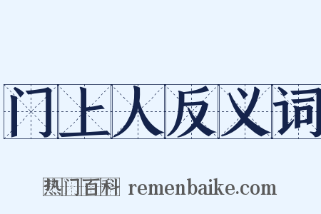 门上人反义词是什么意思的图片